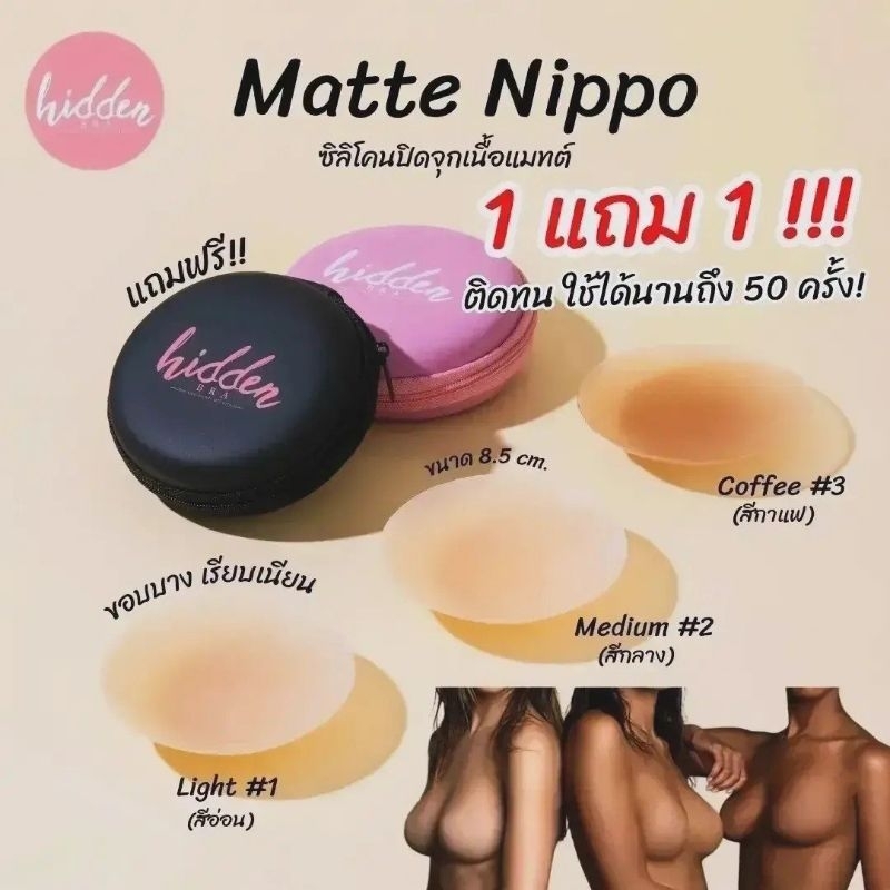 ❗1 แถม 1❗Matte Nippo💕 ปิดจุก กันโป๊ เนื้อซิลิโคนไร้ขอบ บางเบา