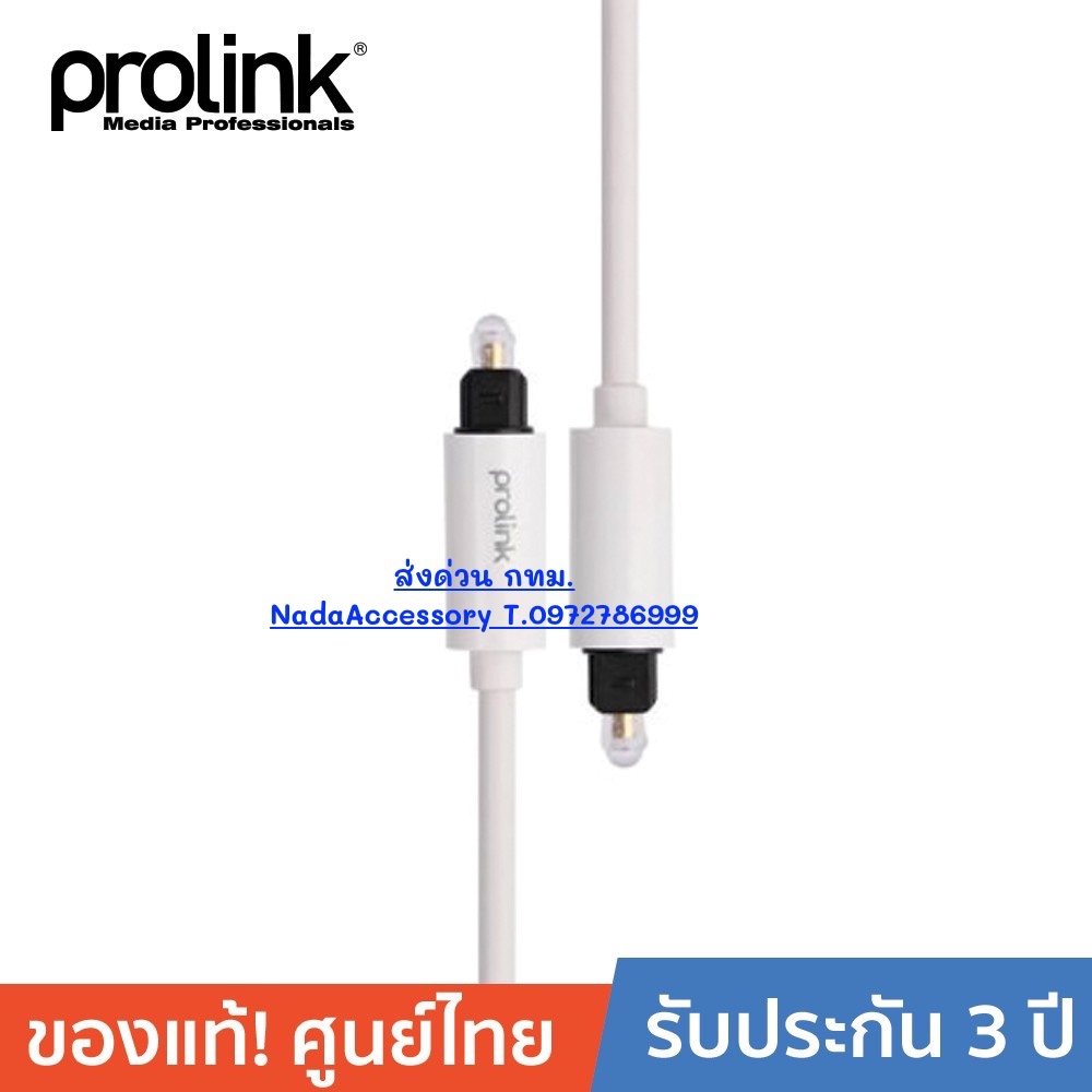 PROLINK MP111 สายโปรลิงค์ สายไฟเบอร์ออฟติก ยาว 2 เมตร Toslink Plug &lt;-&gt; Toslink Plug Audio สีขาว