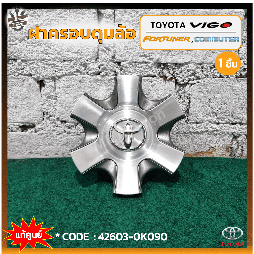 ฝาครอบดุมล้อ ฝาครอบล้อแม็ก TOYOTA VIGO / FORTUNER / COMMUTER(โตโยต้า วีโก้,ฟอร์จูนเนอร์,คอมมิวเตอร์) PRE-RUNNER แท้ห้าง