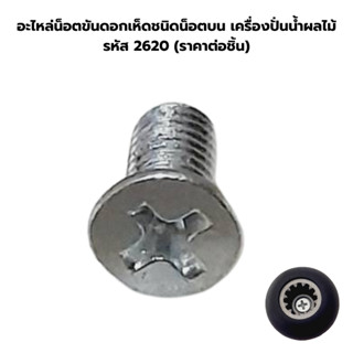 อะไหล่น็อตขันดอกเห็ดชนิดน็อตบน เครื่องปั่นน้ำผลไม้ รหัส 2620…