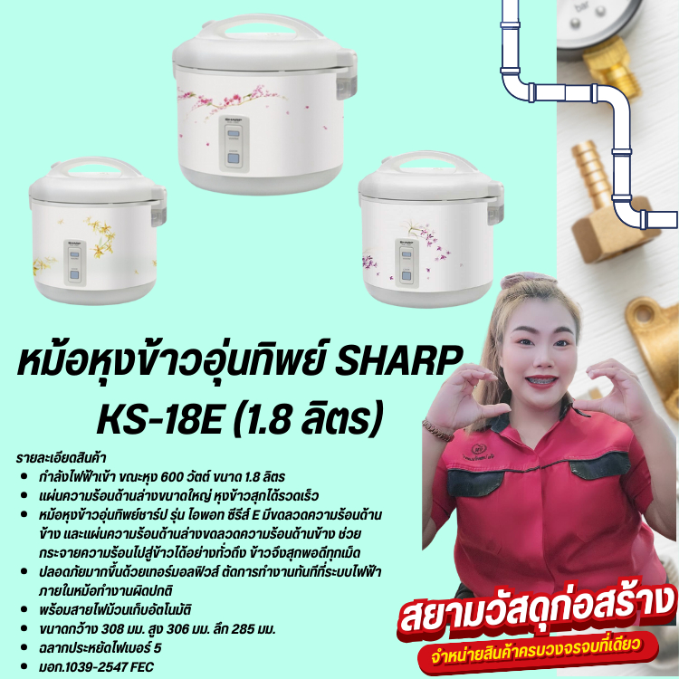 SHARP หม้อหุงข้าวอุ่นทิพย์ 1.8 ลิตร รุ่น KS-18E