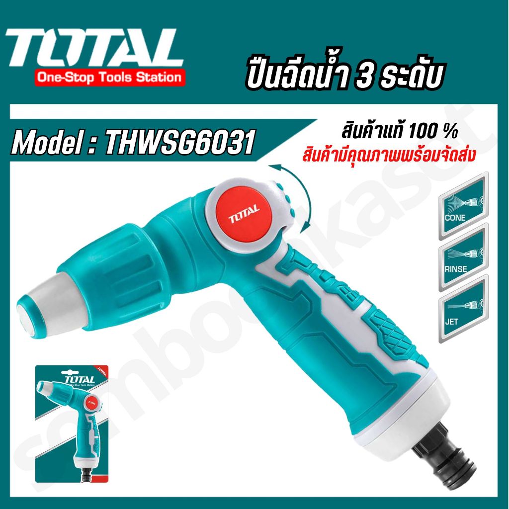 Total ปืนฉีดน้ำ ปรับ 3 รูปแบบ รุ่น THWSG6031 ( 3 Pattern Nozzle ) สินค้าใหม่100%