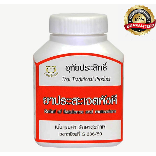 ประสะเจตพังคี   ของแท้จากโรงงาน ยาสามัญประจำบ้าน G 236/50 ใบอนุญาตโฆษณา  HB 101/67 A