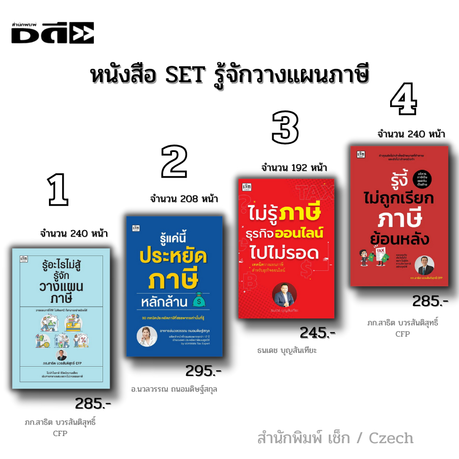 หนังสือ SET รู้จักวางแผนภาษี I ประหยัดภาษี กฎหมายภาษี ภาษีย้อนหลัง ประหยัดภาษี เสียภาษี ภก.สาธิต บวร