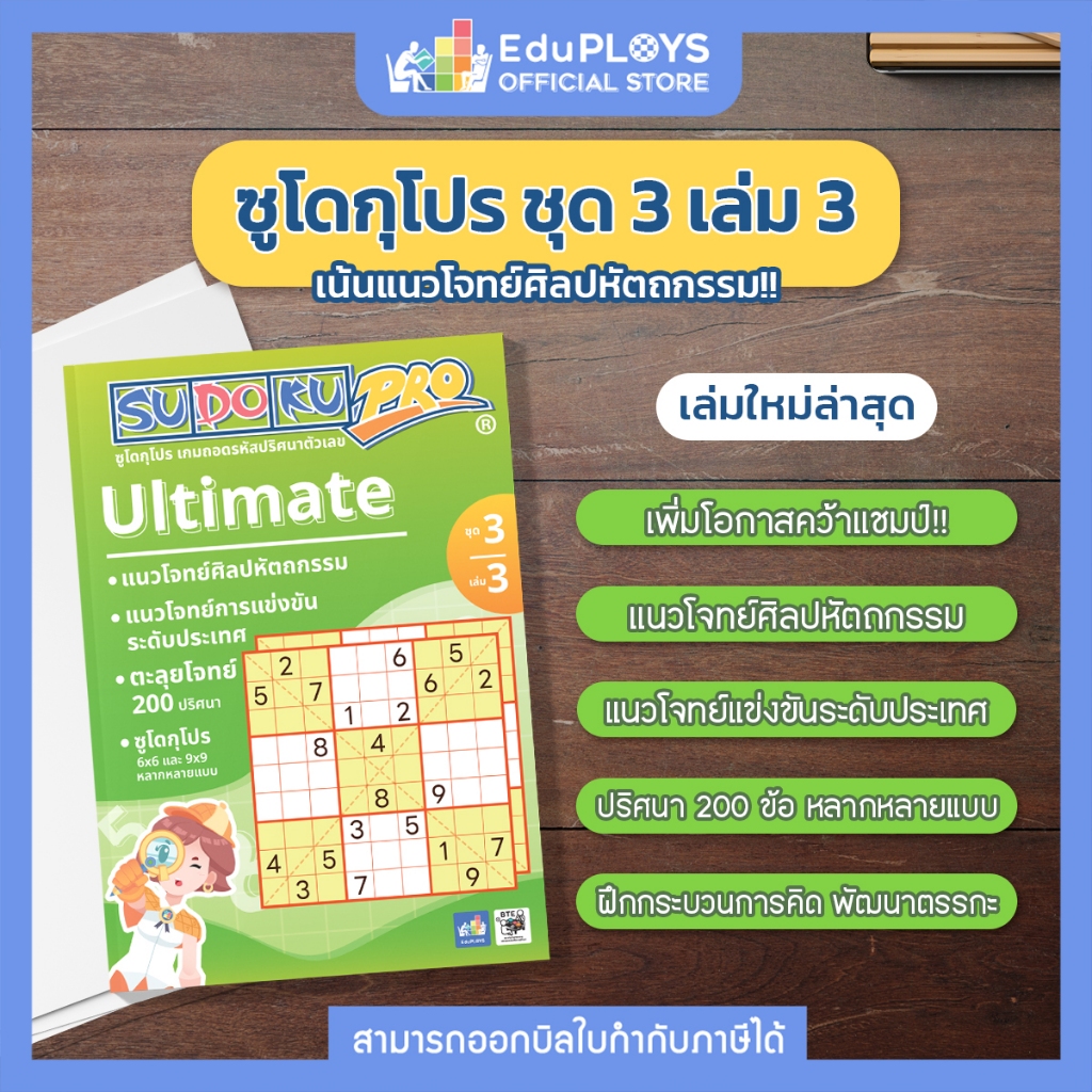 SUDOKU PRO หนังสือซูโดกุ โปร ชุด 3 เล่ม 3 (Ultimate) by EduPloys (เกมปริศนา เกมเสริมทักษะ เกมฝึกสมอง)