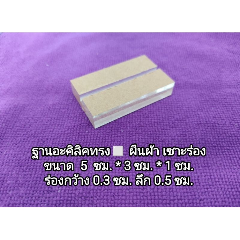 ฐานวางอะคริลิค(เมนู)แบบเซาะร่องลึกขนาด 5 ซม.* 3 ซม. หนา 1 ซม. ร่องกว้าง 3 มม. ลึก 5 มม.(ราคาต่อชิ้น)