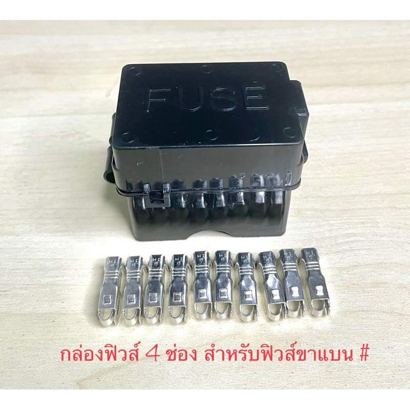 (J24) กล่องฟิวส์รถยนต์ ขนาด 4 ช่อง (ฟิวส์ขาแบน) พร้อมพิน (ไม่รวมฟิวส์)