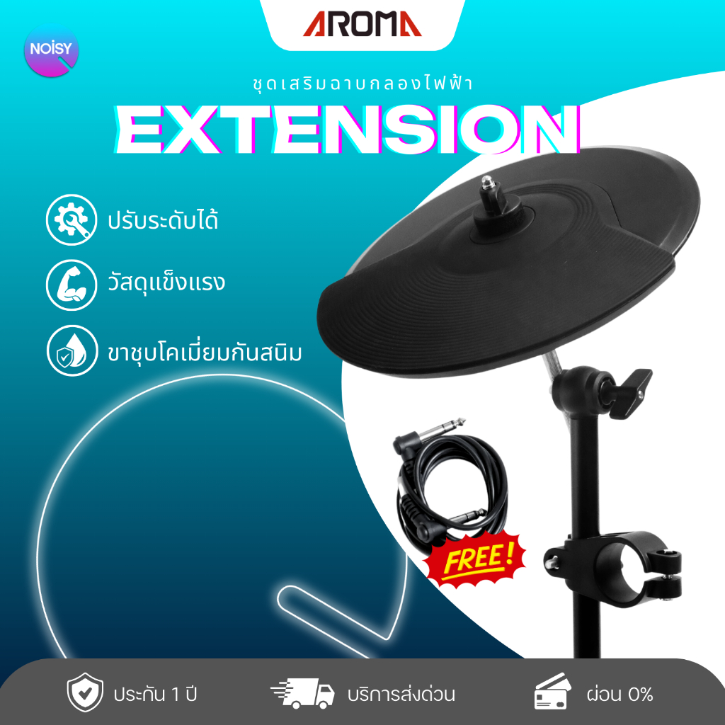 ชุดเพิ่มฉาบ ฉาบไฟฟ้า Aroma ใช้กับกลองไฟฟ้าได้ทุกรุ่น พร้อมสายเชื่อมต่อ