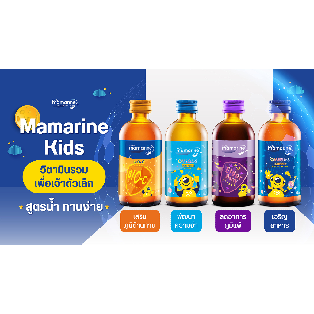 Mamarine Kids มามารีน คิดส์ อาหารเสริมสำหรับเด็ก 120ml. มีทั้งหมด 4 สูตร