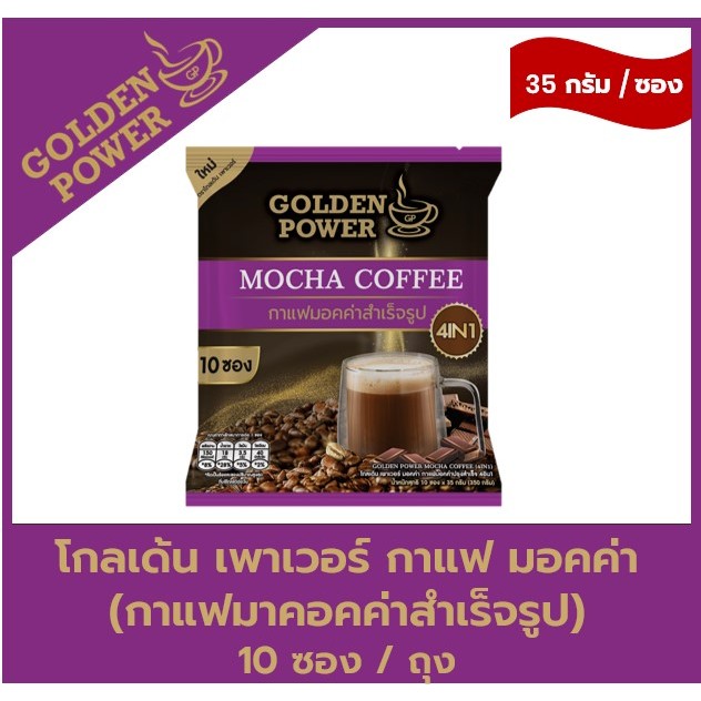 NEW!! กาแฟมอคค่า ตราโกลเด้น เพาเวอร์ (Golden Power Mocha 4in1) 10 ซอง/ถุง