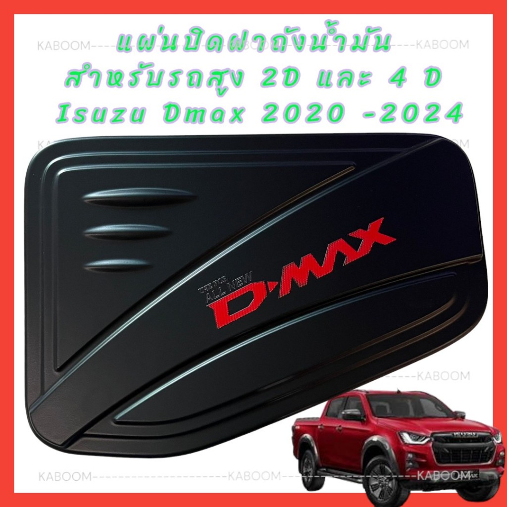 แผ่นปิดฝาถังน้ำมัน ISUZU DMAX 2020-2024 รถเตี๊ย/รถสูง  รถสูงกับรถเตี้ยใช้ด้วยกันไม่ได้นะคะ - รูปที่ 3