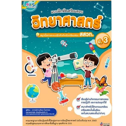 I.S. Practical แบบฝึกหัดเตรียมสอบวิทยาศาสตร์ ตามหลักสูตร สสวท. ชั้น ป.1 - ป.3