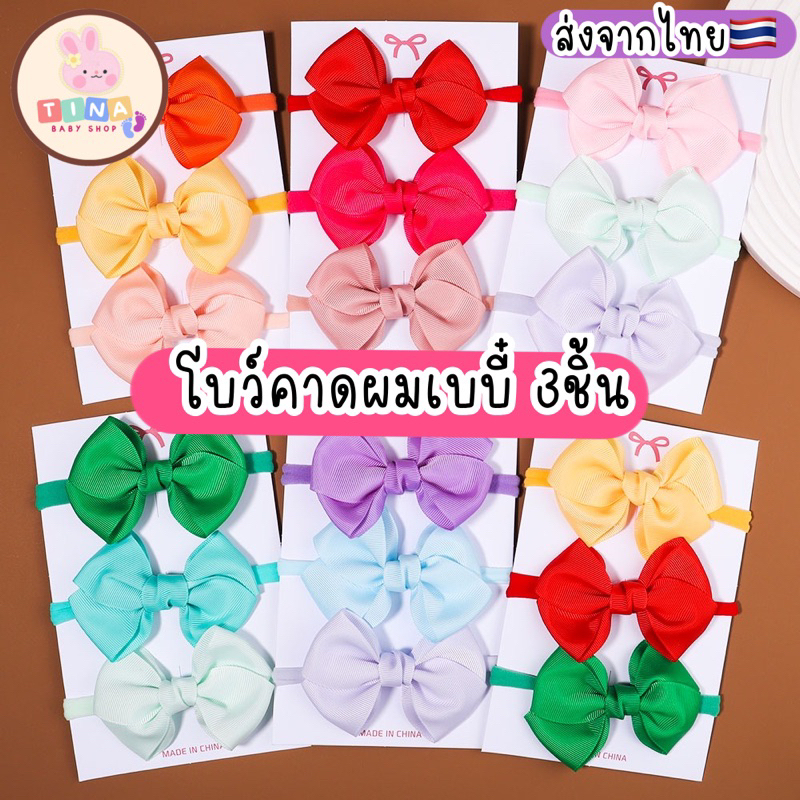 ที่คาดศรีษะ 3ชิ้น/แพ็ค โบว์คาดผมเด็ก แรกเกิด วัยหัดเดิน ทารก [พร้อมส่งจากไทย] ผ้าคาดผมเด็ก แฟชั่นลูกสาว