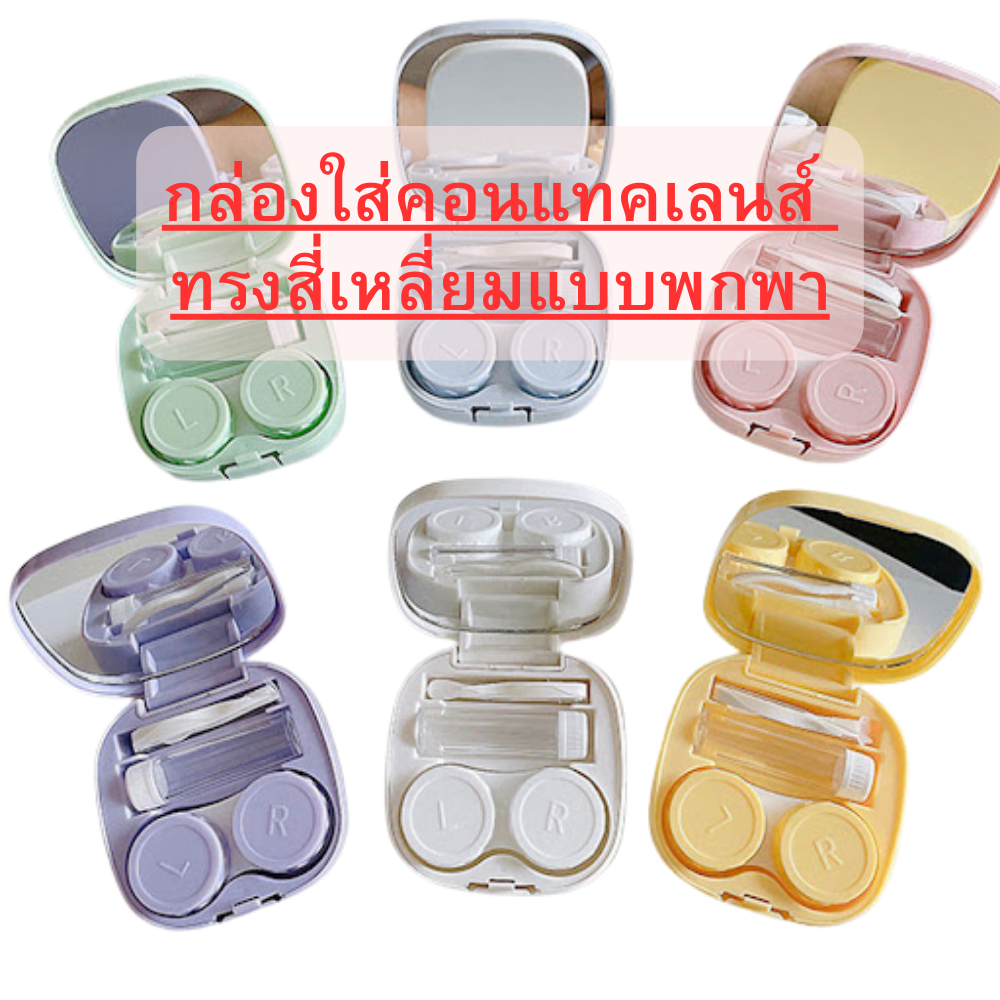 กล่องใส่คอนแทคเลนส์ ทรงสี่เหลี่ยมแบบพกพา (สอบถามก่อนสั่งซื้อทุกครั้ง)