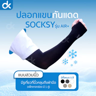 SOCKSY ปลอกแขนกันแดด รุ่น Air+ ผ้าเย็น กัน UV 99% ระบายอากาศดี ใส่ขับรถ ใส่ได้ชายหญิง ฟรีไซส์