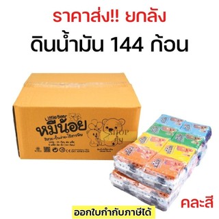 ดินน้ำมันไร้สารพิษ สีสด ปั้นง่าย หมีน้อย *ขายยกลัง* 144 ก้อน คละสี
