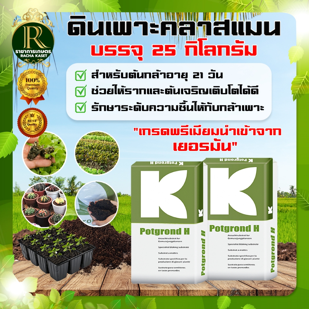 ดินเพาะคลาสแมน พีทมอสคลาสแมน 70 ลิตร นำเข้าจากเยอรมันนี  เกรดพรีเมี่ยม พีทมอส คลาสแมน แคคตัส