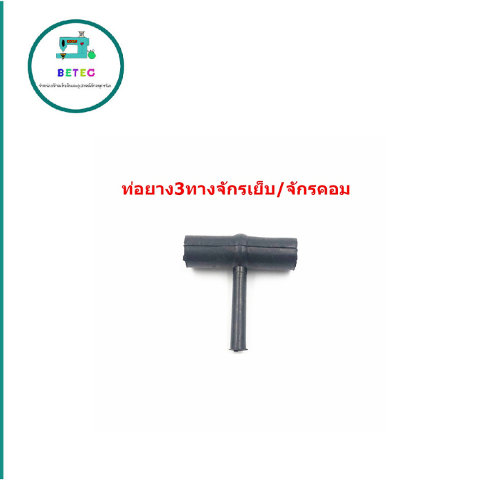 ท่อยาง3ทางจักรเย็บ/จักรคอม สำหรับจักรอุตสาหกรรม5530/8700