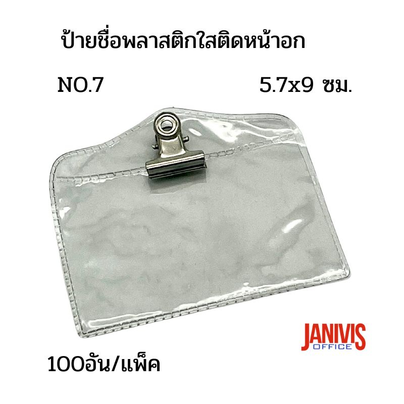 ป้ายชื่อพลาสติกอ่อนใส NO.8 (7x10ซม.)กิ๊บปากแบน100อัน/แพ็ค