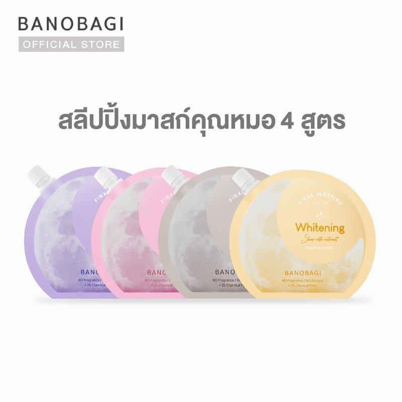 💖BANOBAGI Final Sleeping Mask (ไฟนอล สลีปปิ้ง มาส์ก) #สลีปปิ้งมาสก์คุณหมอ #สลีปปิ้งมาร์คบาโนบากิ