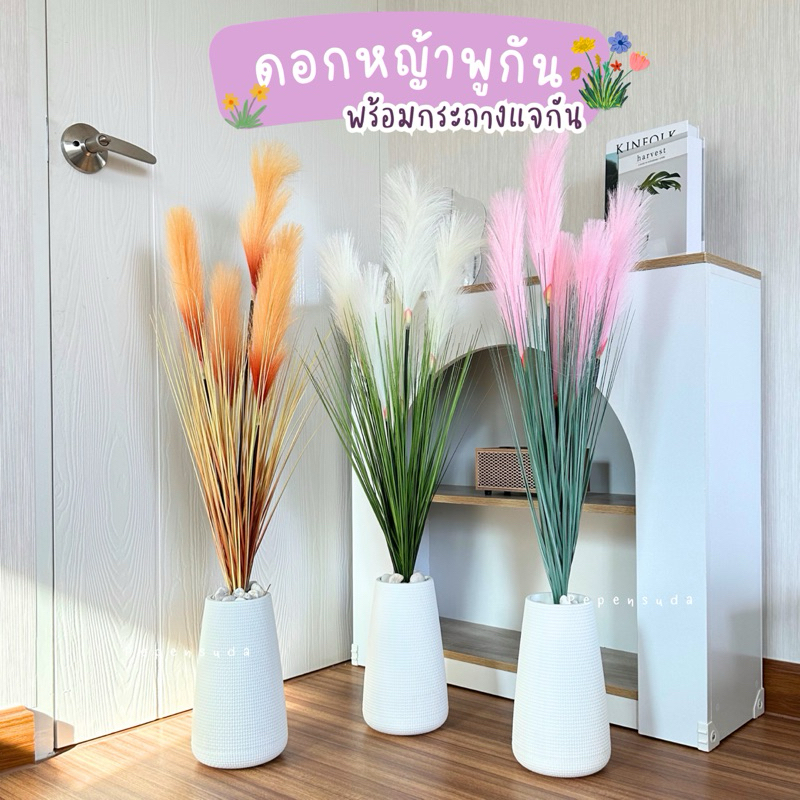 [ออกใบกำกับภาษีได้] 🌷🌷ต้นหญ้าพูกัน 5 ดอกฟู สูง 1 เมตร พร้อมกระถางแจกันมินิมอล ต้นหญ้าปลอม