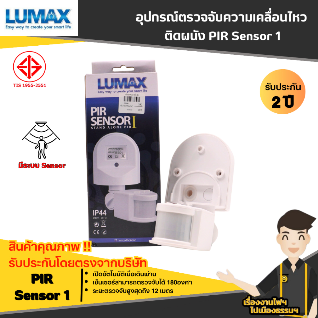 Lumax อุปกรณ์ตรวจจับความเคลื่อนไหว ติดผนัง PIR Sensor 1 (Movement Sensor or Motion Sensor)