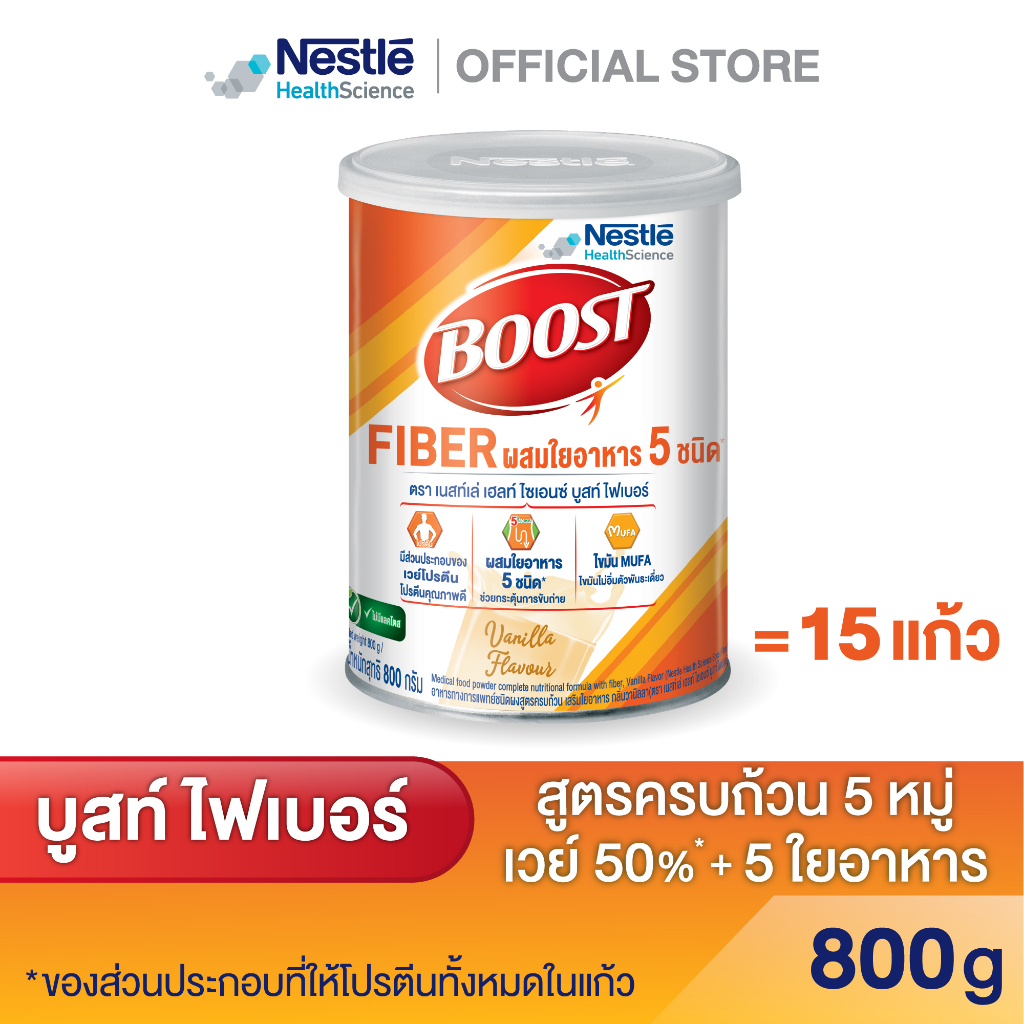 Boost Fiber บูสท์ ไฟเบอร์ อาหารเสริมทางการแพทย์ สำหรับผู้สูงอายุ กลิ่นวานิลลา 800 ก.