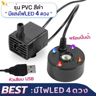 เครื่องสร้างควัน+ปั้มน้ำ(สายUSB) Mist Makerอุปกรณ์ตกแต่งสวน น้ำพุฮวงจุ้ย เครื่องพ่นควัน ทำควันบ่อปลา