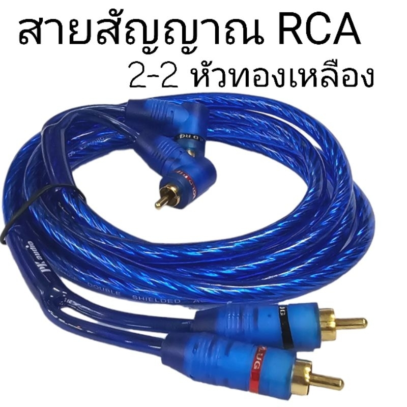 สายสัญญาณ RCA คุณภาพดี PK หัวทองเหลือง( มีขนาดความยาวให้เลือก)ใช้ต่อ สัญญาณ /สำหรับเครื่องเสียง