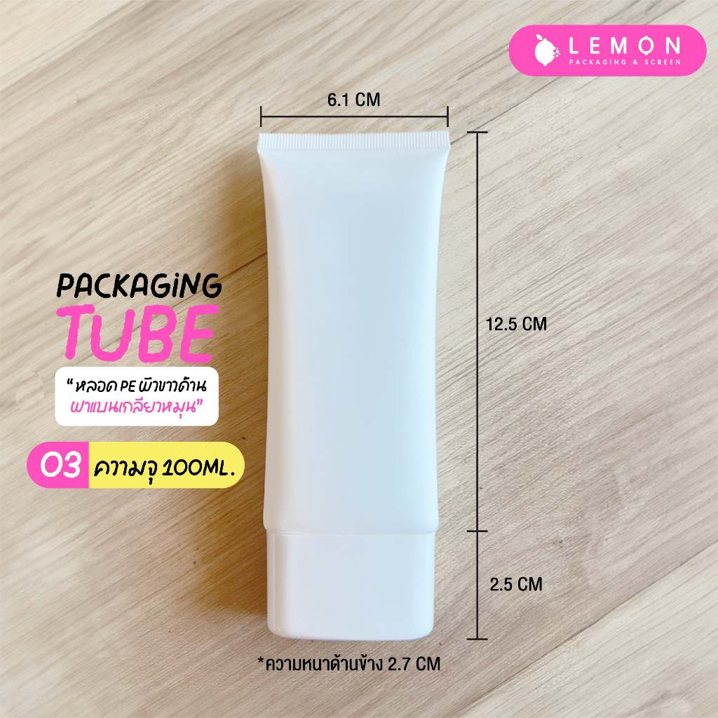 [พร้อมส่งที่ไทย] หลอดกันแดด หลอดโฟม หลอดBB หลอดPE ขาวด้าน 30ml. 50ml. 100ml. ฝาเกลียว