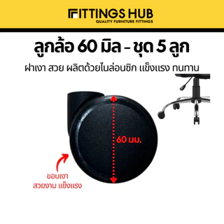 (ชุด 5 ลูก) ลูกล้อเก้าอี้ใหญ่ 60 มิล FittingsHub ล้อไนล่อนซิก แข็งแรง ทนทาน ลูกล้อเก้าอี้สำนักงาน ล้อเฟอร์นิเจอร์