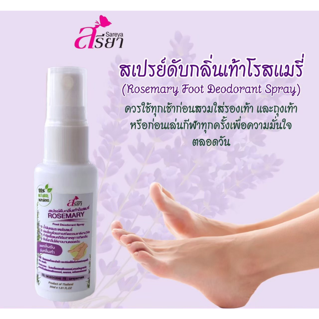 สเปรย์ดับกลิ่นเท้าโรสแมรี่ (Rosemary Foot Deodorant Spray) ลดกลิ่นอับดับกลิ่นเท้า