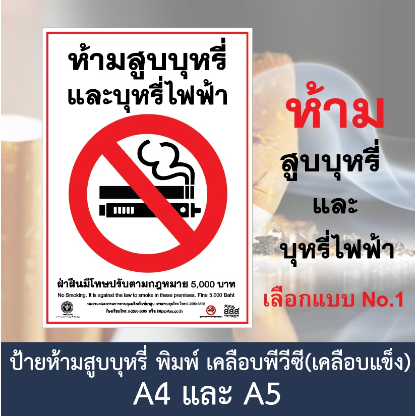 ห้ามสูบบุหรี่ บุหรี่ไฟฟ้า เขตปลอดบุหรี่ no smoking มีวัสดุสติ๊กเกอร์เอ้าท์ดอร์ และ วัสดุปริ้นเคลือบแข็ง กันน้ำ ราคาถูก