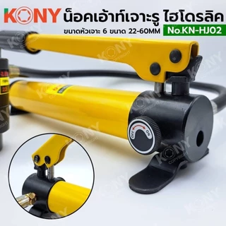 KONY น็อคเอ้าท์เจาะรูแบบไฮโดรลิค เครื่องเจาะรูไฮดรอลิก 22-60 มม. หัวเจาะ 6 ขนาด รุ่น KN-HJ02