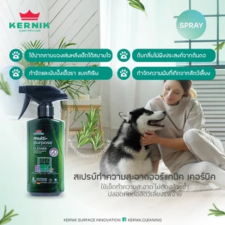 เคอร์นิค สเปรย์ทำความสะอาดอเนกประสงค์ ขจัดคราบสกปรก ทำความสะอาด ออร์แกนิค เช็ดถูพื้น สารสกัดธรรมชาติ