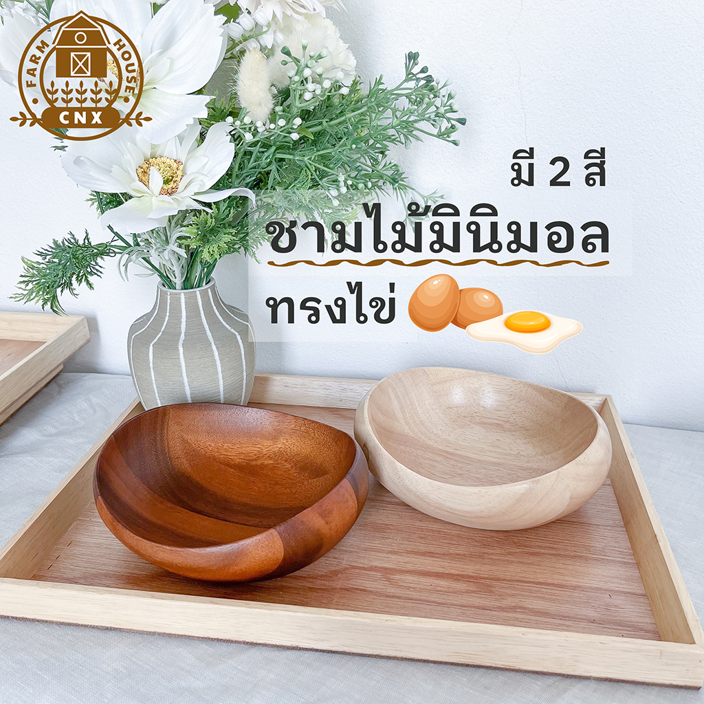 ✿ ชามไม้มินิมอล ทรงไข่ ✿ ใส่สลัด โยเกิร์ต ข้าว ของแต่งบ้าน Minimal