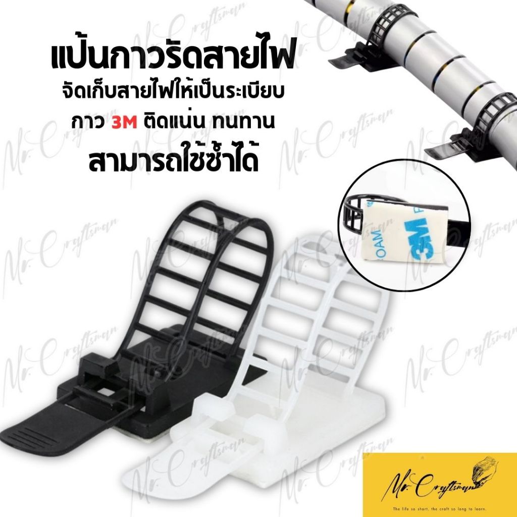 [แพ็คละ 20 ตัว] แป้นกาวรัดสายไฟ ปรับระดับได้ แป้นกาวเก็บสายไฟ