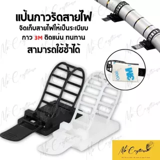 [แพ็คละ 20 ตัว] แป้นกาวรัดสายไฟ ปรับระดับได้ แป้นกาวเก็บสายไฟ
