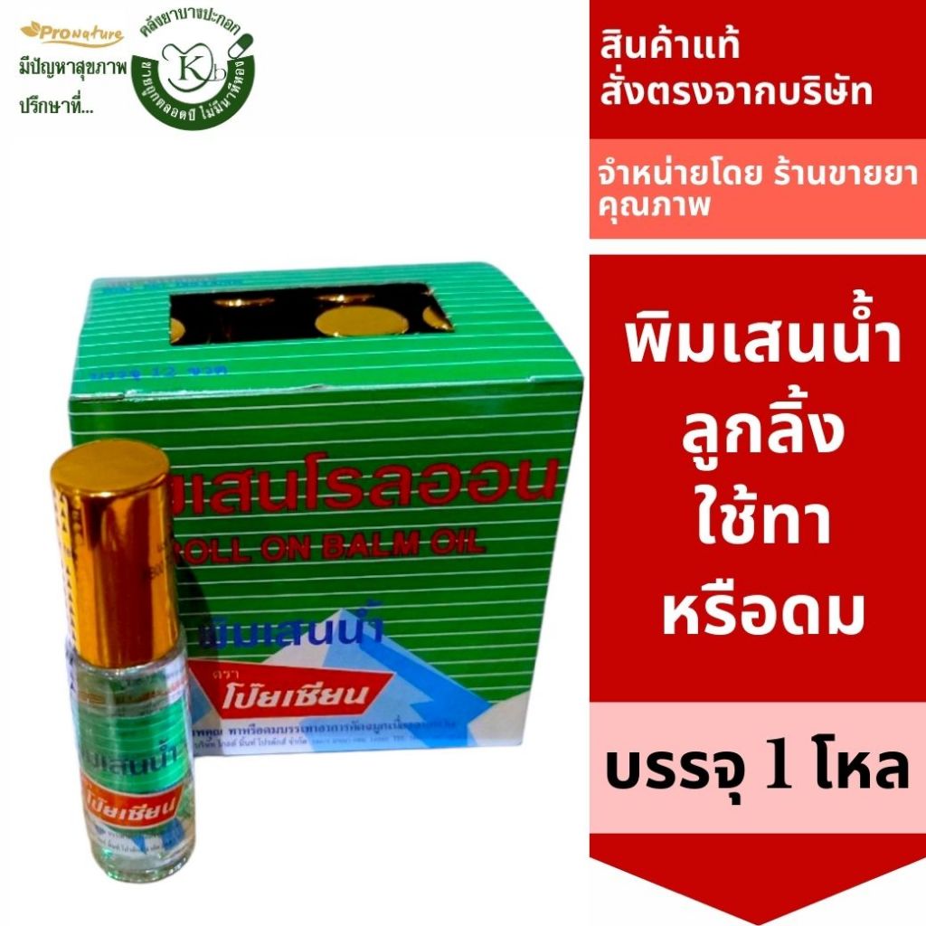 5022 พิมเสนน้ำ ตราโป๊ยเซียน ลูกกลิ้ง ขนาด 5cc ยกกล่อง 1 โหล Exp.7/28 (12ขวด ) ใช้ทาหรือสูดดม