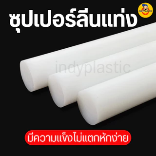 พลาสติกซุปเปอร์ลีนพีอี แท่งกลมตัน ความโต 10 - 25 มิล ยาว 300 มิล (30 เซน) สำหรับงาน ตัด เจาะ กลึงได้