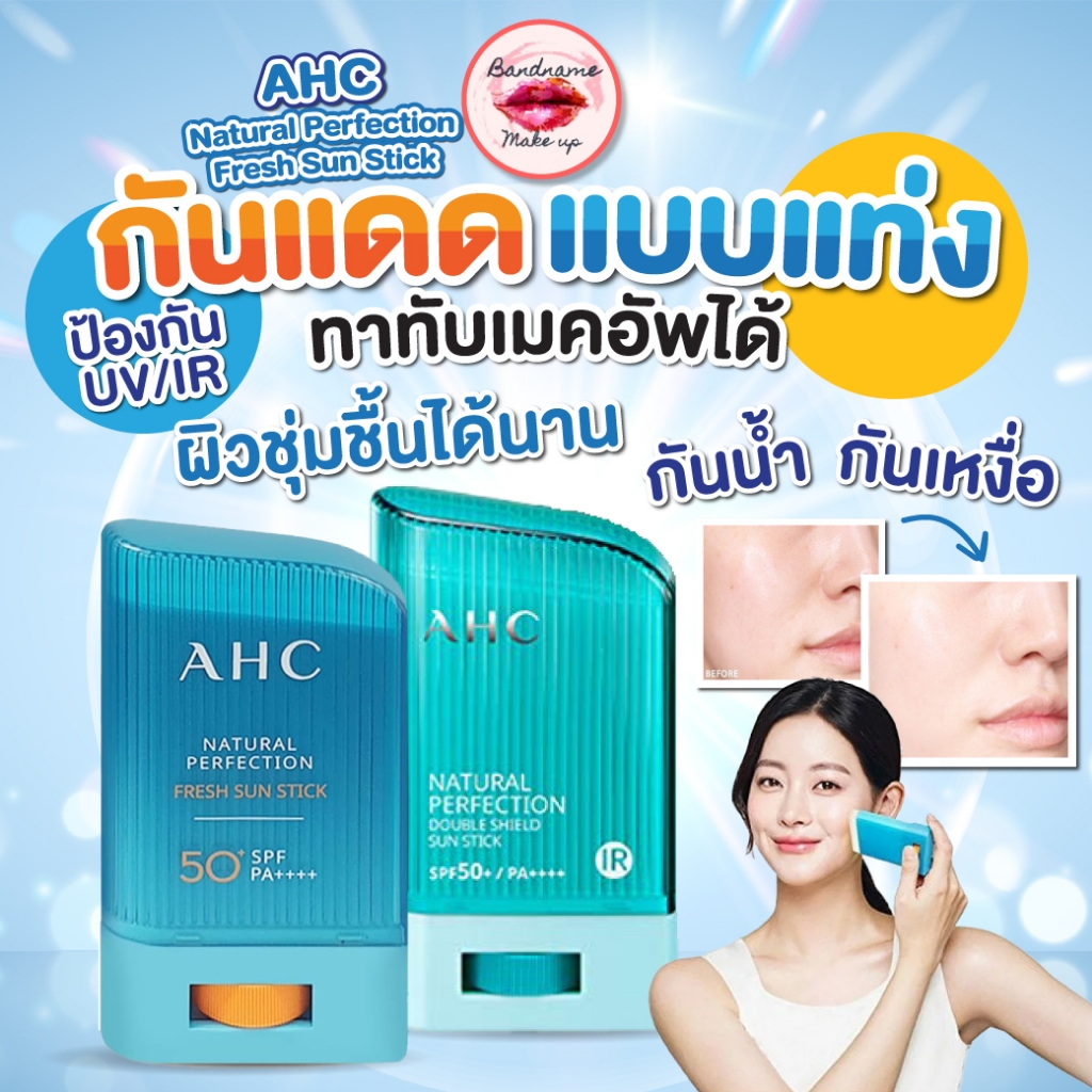 ซื้อ AHC Natural Perfection Double Shield Sun Stick SPF50+ PA++++ 22g. หลอดสีเขียว ขนาด 22กรัม กันแดดแท่ง