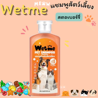 แชมพูสุนัข แชมพูแมว หอมนาน แก้คัน สัตว์เลี้ยง 250ml. แชมพู อาบน้ำหมา อาบน้ำสุนัข อาบน้ำแมว Wetme GDH