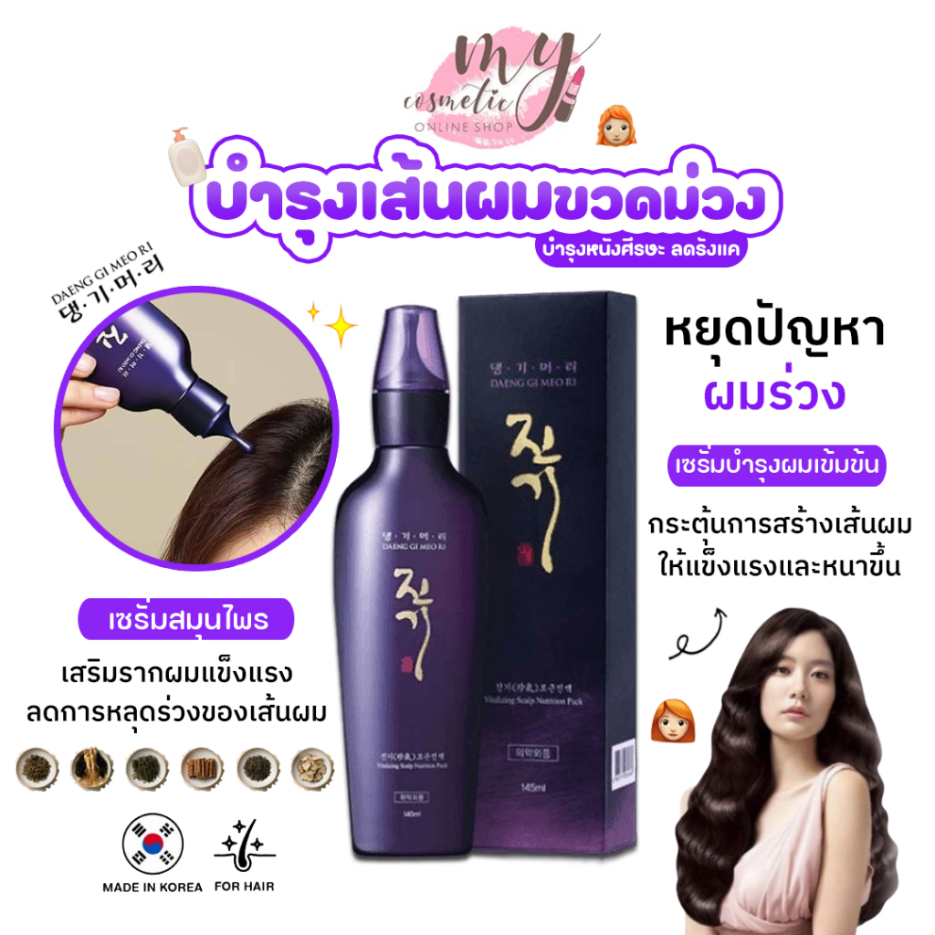 (🌼แท้ / พร้อมส่ง🌼) Daeng Gi Meo Ri Vitalizing Scalp Nutrition Pack "เซรั่มผม" 145ml