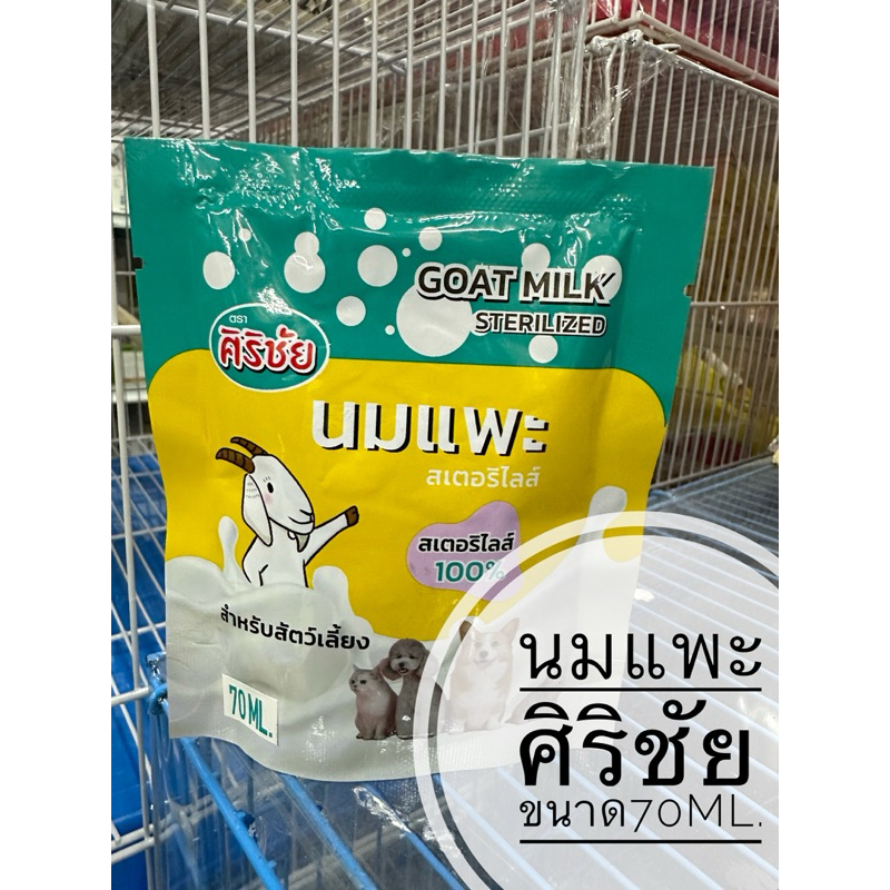 ศิริชัยนมแพะ 100% นมแพะสเตอริไลส์แบบน้ำ แบบซอง ขนาด70ml
