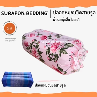 Suraphon : ปลอกหมอนขิด Pillow case แบบมีเชือกรูด (ราคาต่อ 1 ใบ)