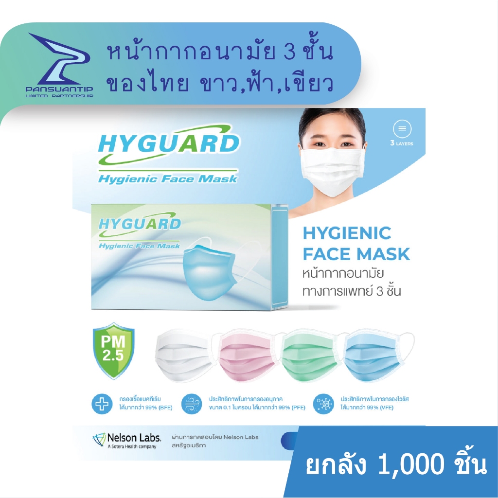 หน้ากากอนามัย 3 ชั้น !!!ยกลัง!!! ของไทย 1,000 ชิ้น ผ่าน อย. HYGUARD (ไฮการ์ด) By #ปานสวนทิพย์