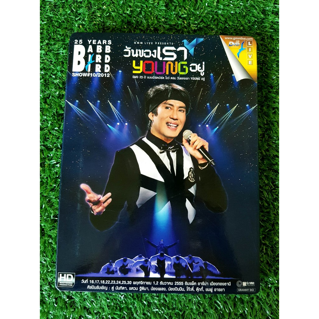 DVD คอนเสิร์ต 25 ปี แบบเบิร์ดเบิร์ด โชว์ ตอน วันของเรา YOUNG อยู่ เบิร์ด ธงไชย