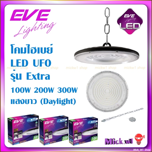 EVE โคมไฟไฮเบย์ LED Highbay UFO แขวนเพดาน กันน้ำ 100W 200W 300W 400W ใช้ภายใน ภายนอก แสงขาว Daylight