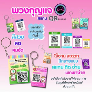 พวงกุญแจ QR Code พร้อมเพย์ ป้ายรับเงินร้านค้า ขนาดเล็ก พกพาง่าย ส่งข้อมูลทางแชท Shopee