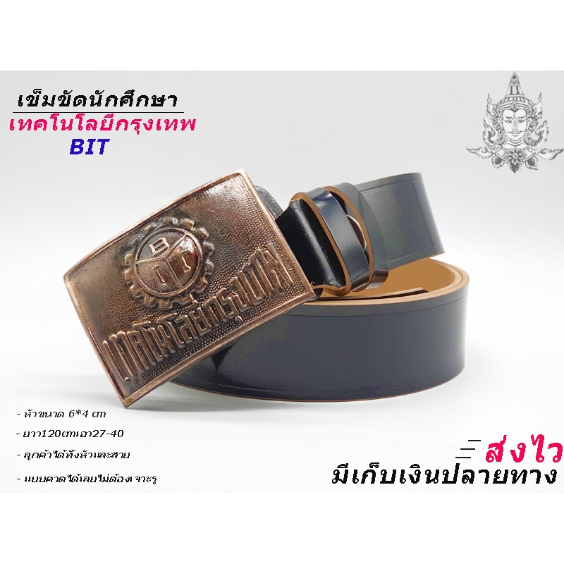 เทคโนโลยีรุงเทพ  เข็มขัด หัวเข็มขัด ช่างกล วิทยาลัย เทคโน เทคนิค  เลือกหัว หรือพร้อมสาย46นิ้วเอว 27-44 ส่งไวจากไทย✅